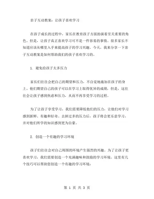 亲子互动教案：让孩子喜欢学习8