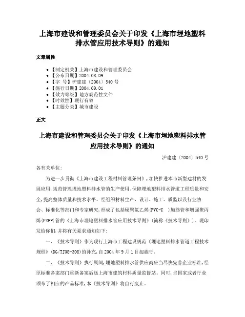 上海市建设和管理委员会关于印发《上海市埋地塑料排水管应用技术导则》的通知