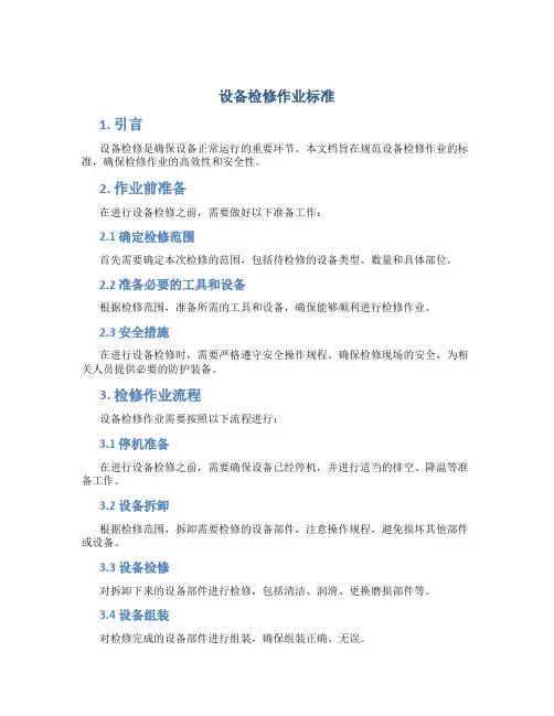 设备检修作业标准