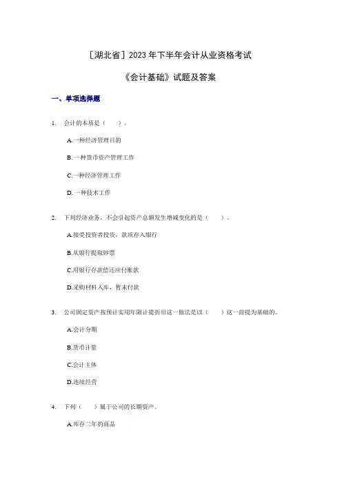 2023年湖北下半年会计从业资格考试《会计基础》试题及答案