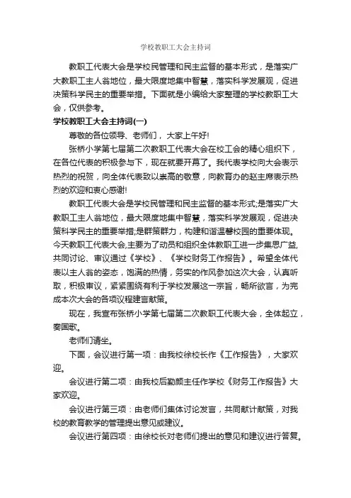 学校教职工大会主持词_主持词_