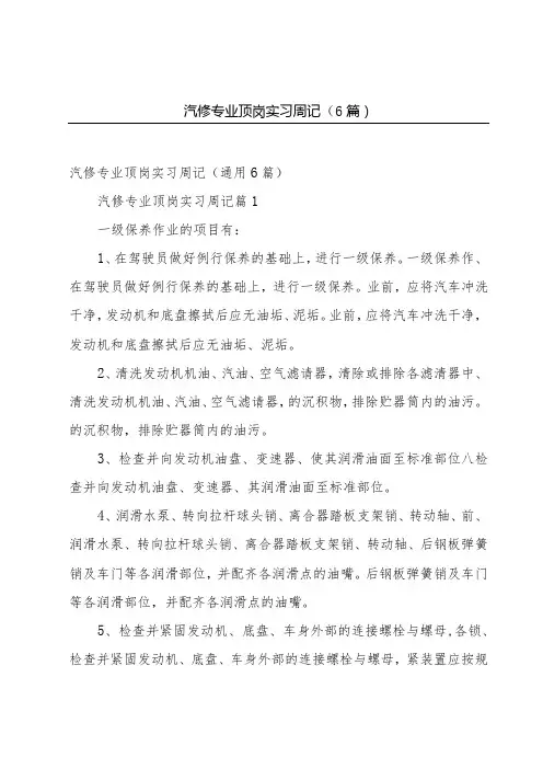 汽修专业顶岗实习周记(6篇)