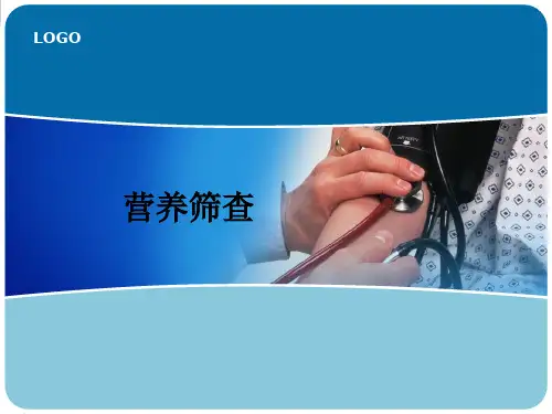 营养筛查ppt课件