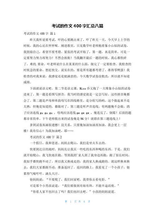 考试的作文400字汇总八篇