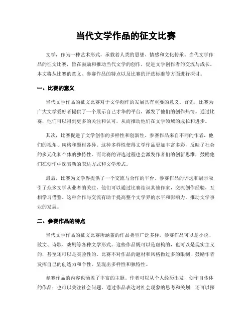 当代文学作品的征文比赛