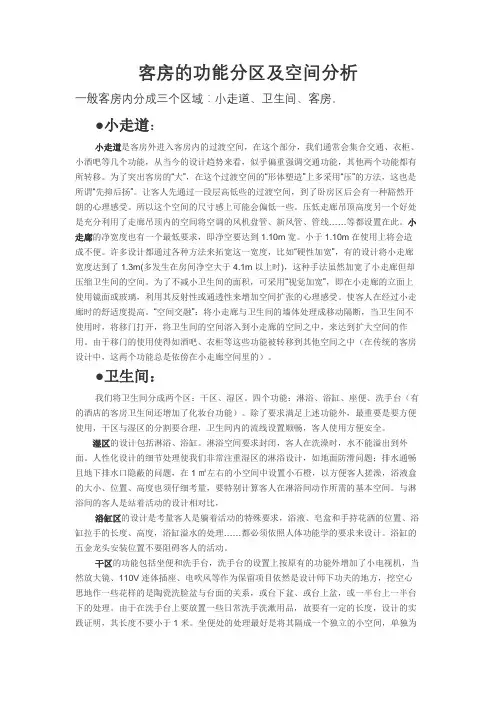 酒店客房的功能分区及空间分析