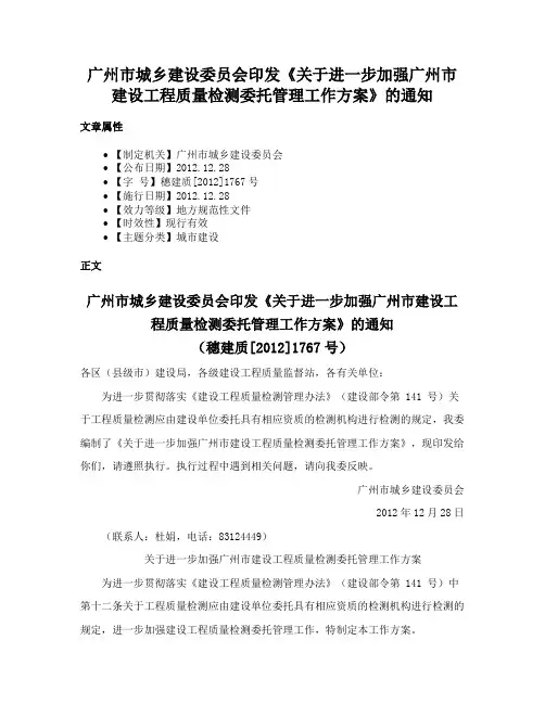 广州市城乡建设委员会印发《关于进一步加强广州市建设工程质量检测委托管理工作方案》的通知