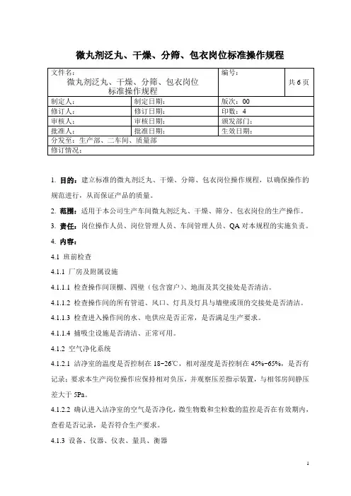 微丸泛丸、干燥、筛分、包衣岗位标准操作规程