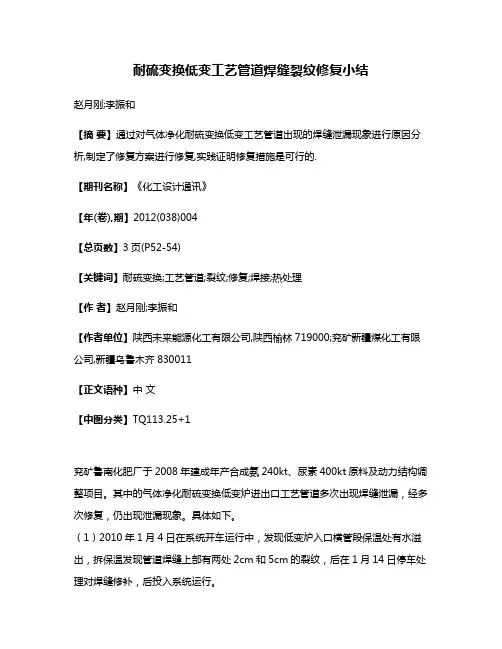 耐硫变换低变工艺管道焊缝裂纹修复小结