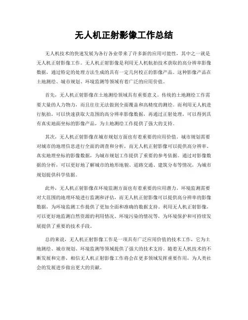 无人机正射影像工作总结