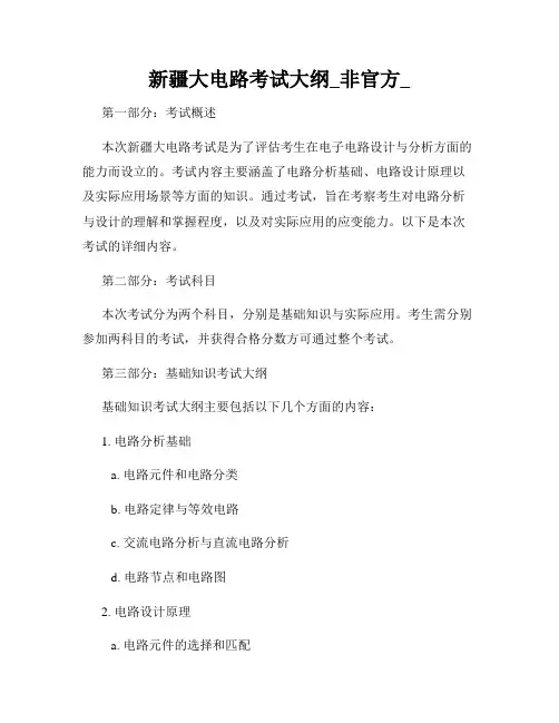 新疆大电路考试大纲_非官方_