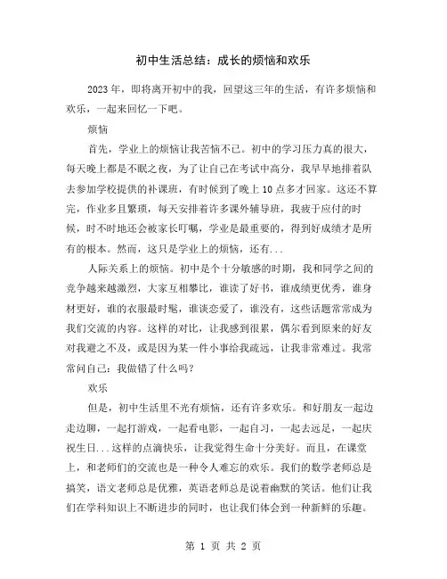 初中生活总结：成长的烦恼和欢乐
