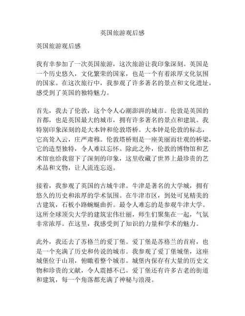 英国旅游观后感