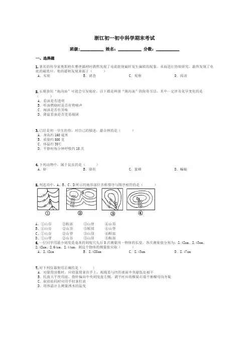 浙江初一初中科学期末考试带答案解析
