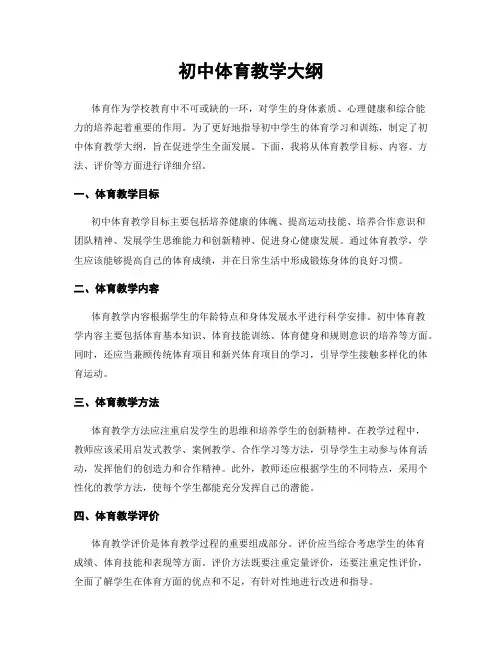初中体育教学大纲
