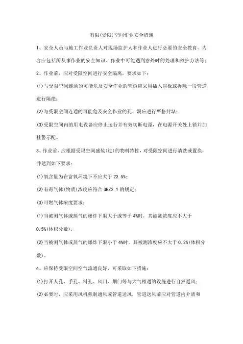 有限(受限)空间作业安全措施