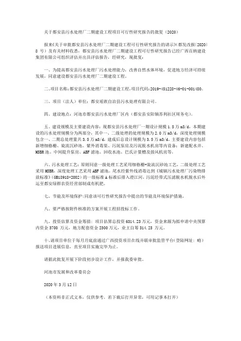 关于都安县污水处理厂二期建设工程项目可行性研究报告的批复(2020)