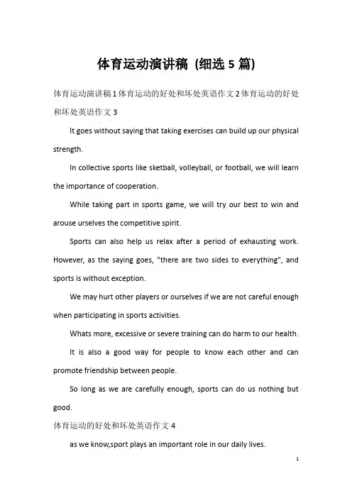 体育运动演讲稿(细选5篇)