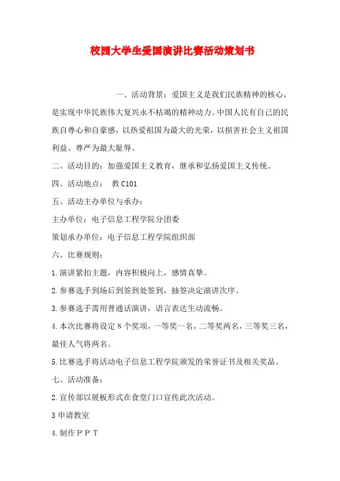校园大学生爱国演讲比赛活动策划书