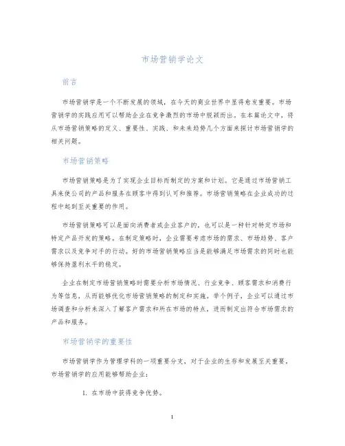 市场营销学论文