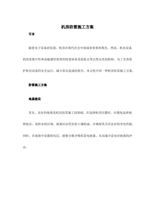 机房防雷施工方案