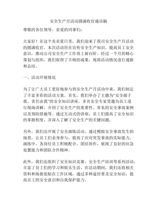 安全生产月活动圆满收官通讯稿