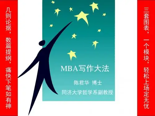 mba历年写作真题解析-PPT文档资料
