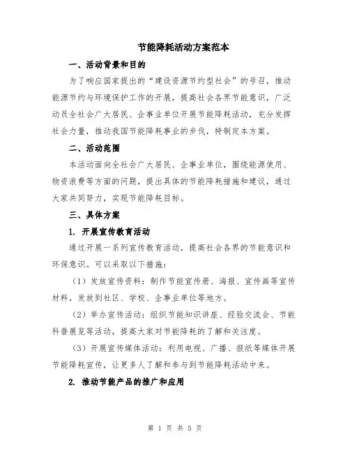 节能降耗活动方案范本