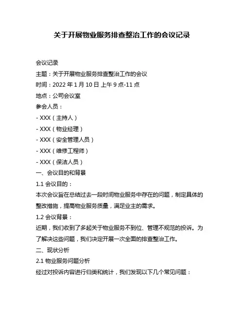 关于开展物业服务排查整治工作的会议记录