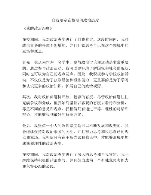 自我鉴定在校期间政治态度