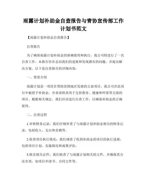 雨露计划补助金自查报告与青协宣传部工作计划书范文