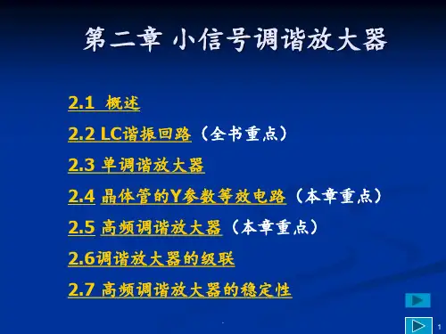 第2章小信号调谐放大器1PPT课件