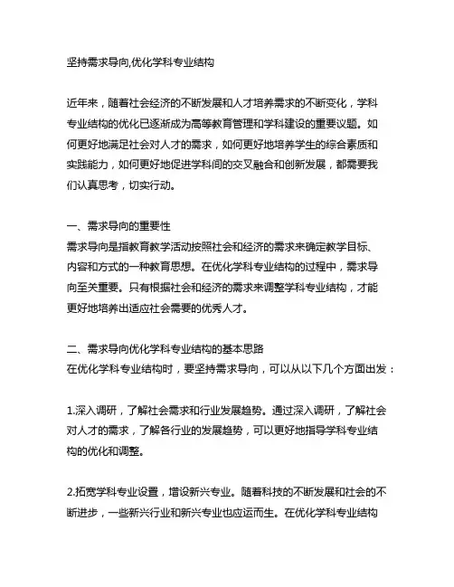 坚持需求导向,优化学科专业结构