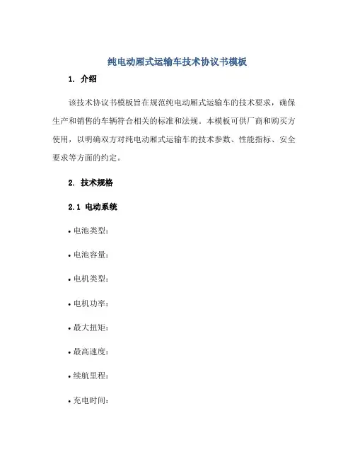 纯电动厢式运输车技术标准协议书模板