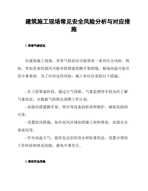 建筑施工现场常见安全风险分析与对应措施