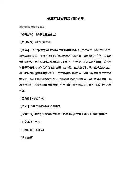 采油井口密封装置的研制