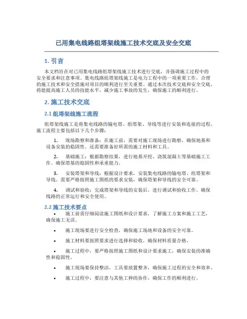 已用集电线路组塔架线施工技术交底及安全交底