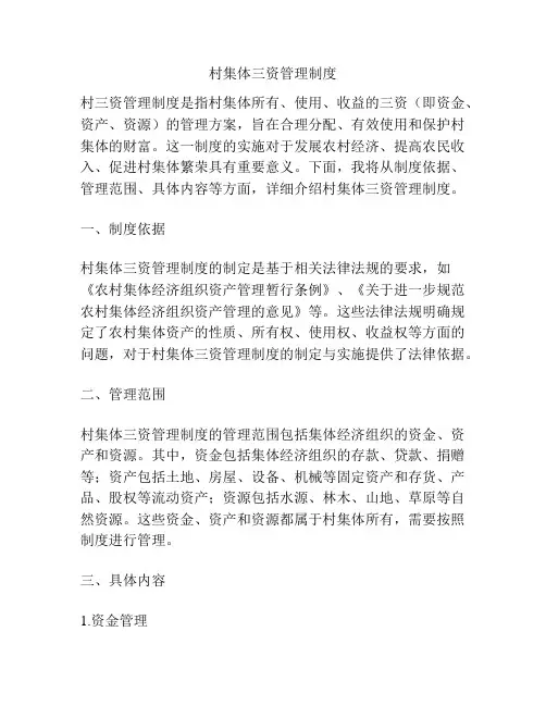 村集体三资管理制度