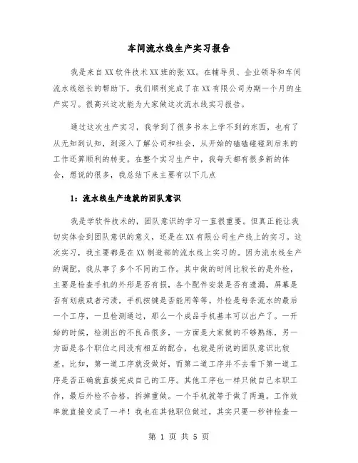 车间流水线生产实习报告(2篇)