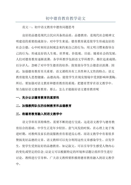 初中德育教育教学论文