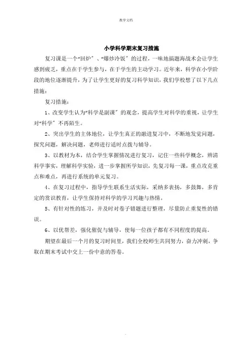 小学科学期末复习措施