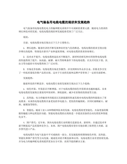 电气装备用电线电缆的现状和发展趋势