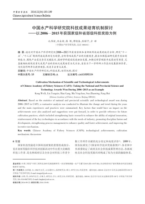 中国水产科学研究院科技成果培育机制探讨