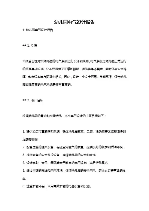 幼儿园电气设计报告
