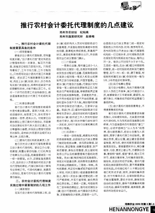 推行农村会计委托代理制度的几点建议