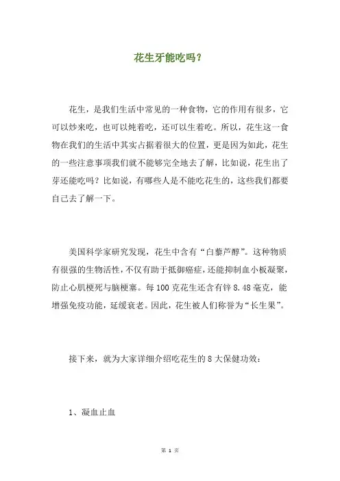 花生牙能吃吗？