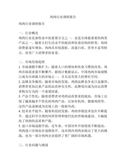 鸡肉行业调研报告
