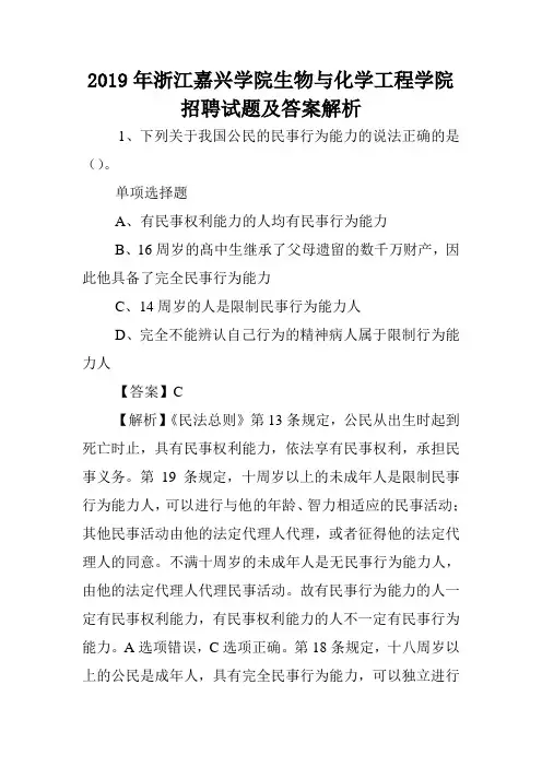 2019年浙江嘉兴学院生物与化学工程学院招聘试题及答案解析 .doc