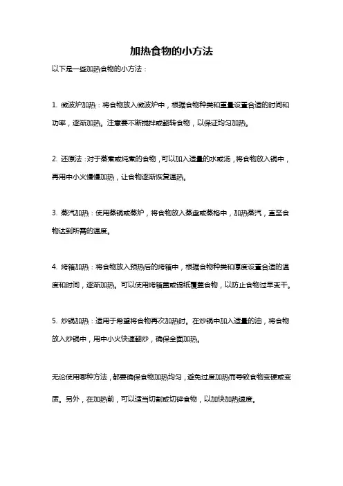 加热食物的小方法