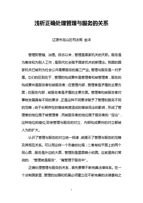 浅析正确处理管理与服务的关系